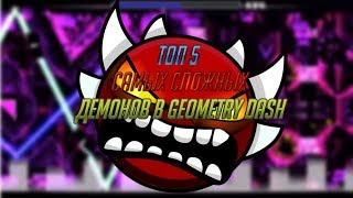 ТОП 5 САМЫХ СЛОЖНЫХ ДЕМОНОВ В GEOMETRY DASH!