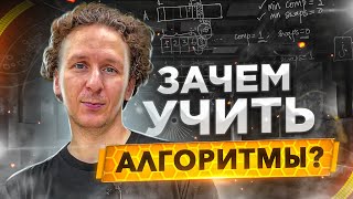 Кому нужны алгоритмы в 2021: учить или не учить?