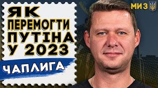 ЧАПЛИГА: ВІЙНА у 2023 - Путін програє, Шойгу... Білорусь, переворот в РФ, Зеленський, ЗСУ, Залужний