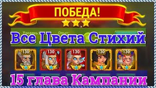 Игра Хроники Хаоса Все Цвета Стихий прохождение миссии в 15 главе кампании Оленями Ларс и Криста