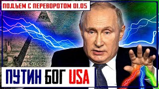 Путин БОГ Американцев!!! Президент РФ Стоит за ИНОПЛАНЕТНЫМ ПРЕСЛЕДОВАНИЕМ АМЕРИКАНСКИХ ВОЕННЫХ...