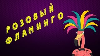 Розовый фламинго