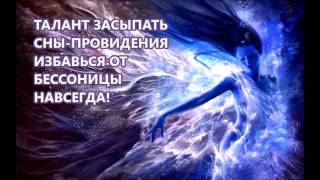 АФФИРМАЦИИ ОТ БЕССОНИЦЫ - СУБЛИМИНАЛ УТВЕРЖДЕНИЯ НА ЛЕГКИЕ СНЫ