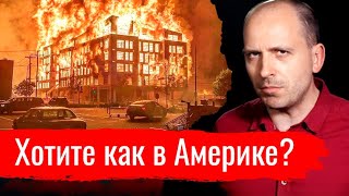 Хотите как в Америке? Константин Сёмин // АгитПроп 31.05.2020