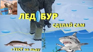 Ледобур + Шуруповерт 2018 оборотов ? Клевая зимняя рыбалка. ❄ Как сделать ТОНАР на литий. Идеи ?