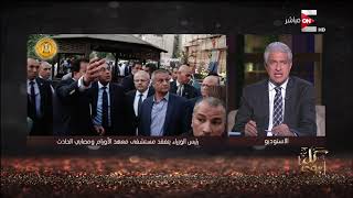 كل يوم - رئيس الوزراء يتفقد مستشفى معهد الأورام ومصابي الحادث