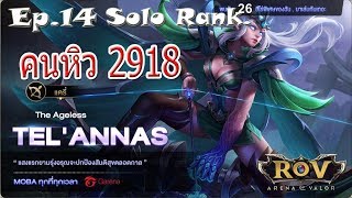 ROV Tel'Annas : Solo rank. เล่นแครี่ อีกแล้ว