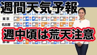 【週間天気予報】週中頃は荒天注意