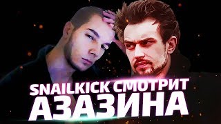 SNAILKICK смотрит Азазина