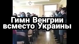 Они ОТКАЗАЛИСЬ ПЕТЬ ГИМН УКРАИНЫ? ШМЫГАЛЬ спалился!!