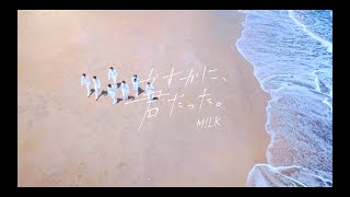 M!LK「かすかに、君だった。」MUSIC VIDEO