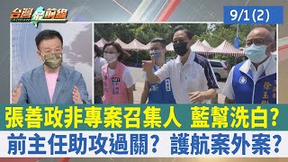 "張善政非專案召集人" 藍幫洗白？ 前主任助攻過關？ 護航案外案？【台灣最前線 重點摘要】2022.09.01(2)