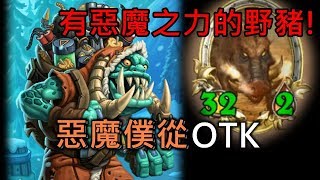 《爐石OTK》有惡魔之力的野豬！惡魔僕從OTK－降臨!遠古巨龍