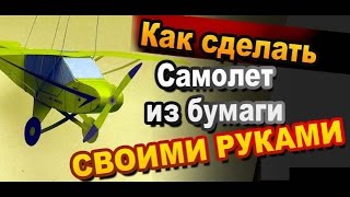 Как сделать самолет из бумаги своими руками / Простые бумажные поделки / Самоделки Sekretmastera