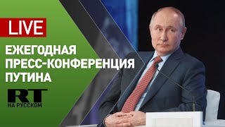 Ежегодная пресс-конференция Владимира Путина. Вопросы президенту. Прямая трансляция — LIVE
