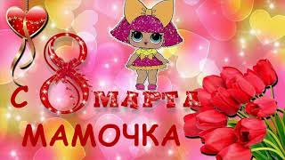 Красивое #поздравление с 8 марта 2020 Музыкальная видео #открытка на 8 марта для мамы