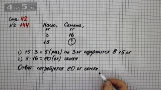 Страница 42 Задание 144 – Математика 4 класс Моро – Учебник Часть 2