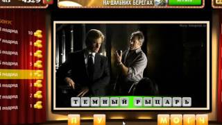ОТВЕТЫ игра Oscar - Отгадай фильм! 411, 412, 413, 414, 415, 416, 417, 418, 419, 420 уровень.