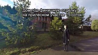 Дом под отделку| Купить дом киевское шоссе| купить дом киевское минское шоссе| новое киевское шоссе