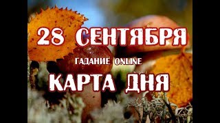 Гадание на 28 сентября 2018 года. Карта дня. Таро Николетта Чекколи.