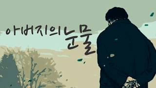 좋은글 들려주는 여자 #18  [아버지의 눈물] 시/이채.낭송/송주현