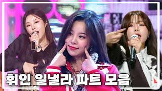 [마마무 휘인] 파트로 보는 일낼라 (달빛이 꽉 차올라!)