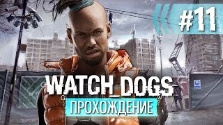 Прохождение Watch Dogs — Часть 11: Логово Ирака