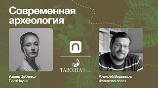 Современная археология / Археолог Алексей Воронцов в Рубке ПостНауки