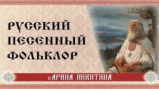 Русский песенный фольклор | Арина Никитина