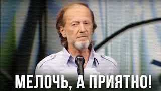 Михаил Задорнов "Мелочь, а приятно!"