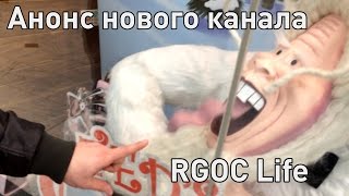 Анонс нового канала - RGOC Life