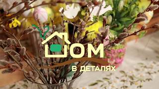 Дом в деталях. Пасхальная композиция