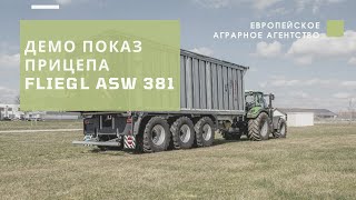 Демонстрационный показ многофункционального прицепа Fliegl ASW 381