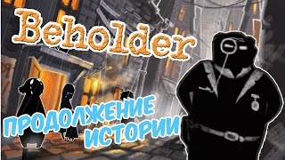 Beholder | Полная версия. Прохождение после бэты. Что нового? #5