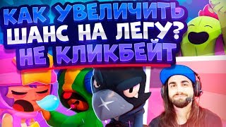 Как Увеличить Шанс На Легу? Как Выбить Легу? Brawl Stars