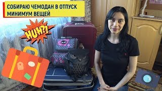 СОБИРАЮ ЧЕМОДАН В ОТПУСК || МИНИМУМ ВЕЩЕЙ