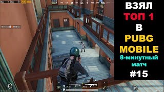 PUBG MOBILE. НУБ ВЗЯЛ ТОП-1 (8-минутный матч) #15