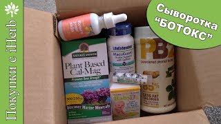 ?iHERB: сыворотка "БОТОКС", полезные БАДы, Мало ККАЛ