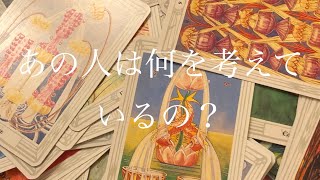 [トートタロット]あの人は何を考えているの？