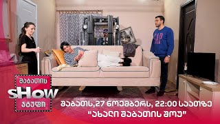 შაბათს,27 ნოემბერს, 22:00 საათზე | ახალი შაბათის შოუ