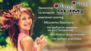 V-lase - новая лазерная технология вагинального омоложения на лазере Slim Evolution (Lasering)