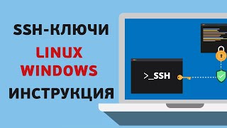 SSH-ключ создание и подключение