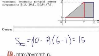 ЕГЭ В6. Площадь прямоугольной трапеции. Видео урок.