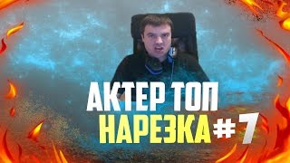 АКТЕР ТОП НАРЕЗКА #7