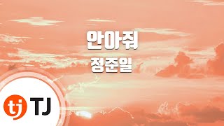 [TJ노래방 / 여자키] 안아줘 - 정준일 ( - Jung Joon il) / TJ Karaoke