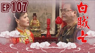 白賊七 EP107 ｜飼老鼠咬布袋