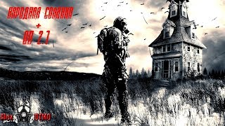 ?S.T.A.L.K.E.R ОП - 2.1 патч 5.2 / Alex DTMO edition !!! # 26 !!!! СВЕТЛАЯ СТОРОНА !!!! ?