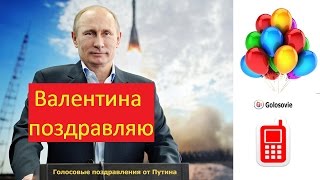 Голосовое поздравление с днем Рождения Валентине от Путина! #Голосовые_поздравления