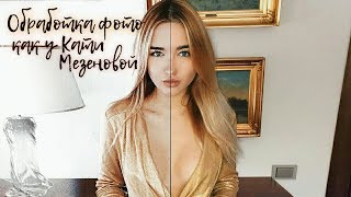 ОБРАБОТКА ФОТО КАК У КАТИ МЕЗЕНОВОЙ