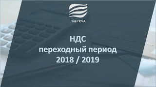 НДС переходный период 2018-2019